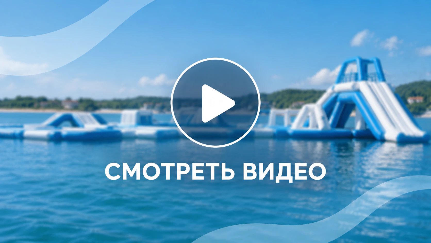 Смотреть видео