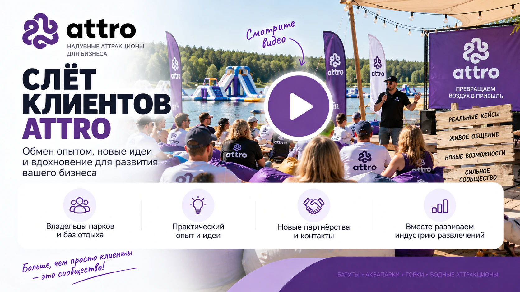 Слёт клиентов ATTRO в Челябинске