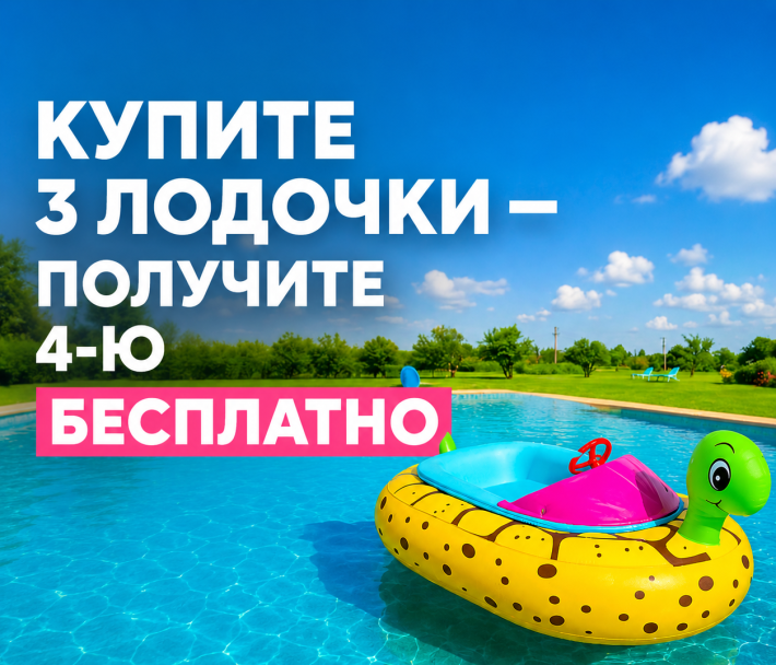Купите 3 лодочки — получите 4-ю БЕСПЛАТНО