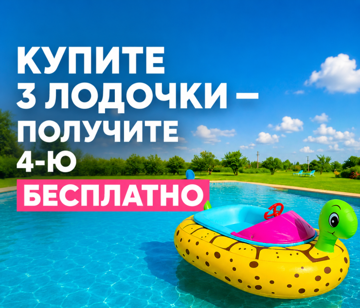 Купите 3 лодочки — получите 4-ю БЕСПЛАТНО