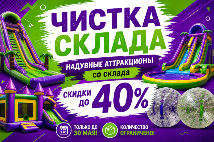 Чистка склада до 30 мая