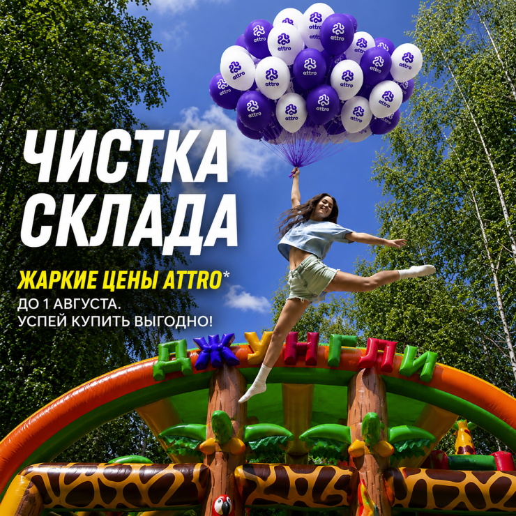 ЧИСТКА СКЛАДА до 1 августа