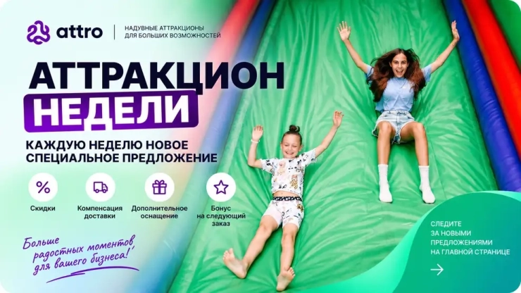 Аттракцион недели – акции на надувные аттракционы Аттро