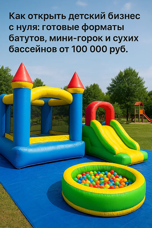 Готовые детские аттракционы: батуты, мини-горки и сухие бассейны