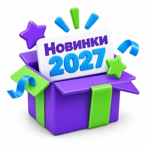 Новинки 2027