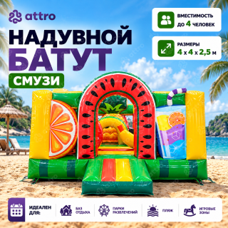 Надувной батут "Смузи" 4*4*2,5 м