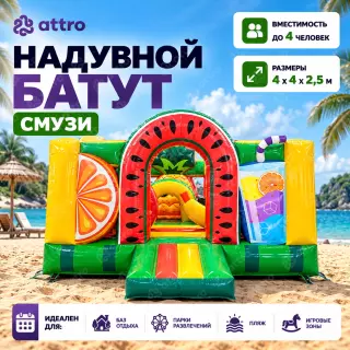 Надувной батут "Смузи" 4*4*2,5 м