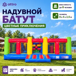 Надувной батут "Цветные приключения" 8*4*2,5 м