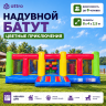 Надувной батут "Цветные приключения" 8*4*2,5 м