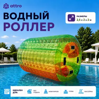 Водный роллер ТПУ 2,5*2*2м