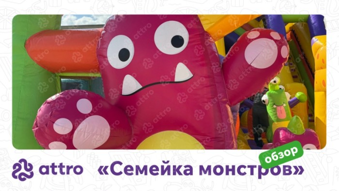 Надувная горка "Семейка монстров" 12*6*9 м 