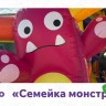 Надувная горка "Семейка монстров" 12*6*9 м 