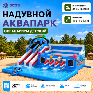 Надувной аквапарк "Океанариум детский" 15*15*6,5 м 