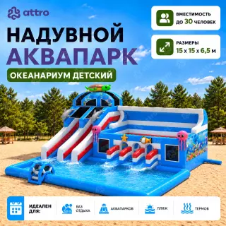 Надувной аквапарк "Океанариум детский" 15*15*6,5 м 