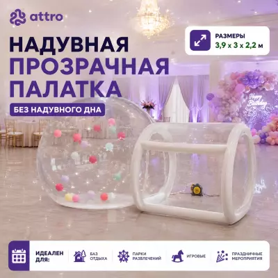 Надувная прозрачная палатка без надувного дна 3,9*3*2,2 м
