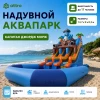 Надувной аквапарк "Капитан Джордж Морж" 14,7*9*8,3 м