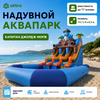 Надувной аквапарк "Капитан Джордж Морж" 14,7*9*8,3 м