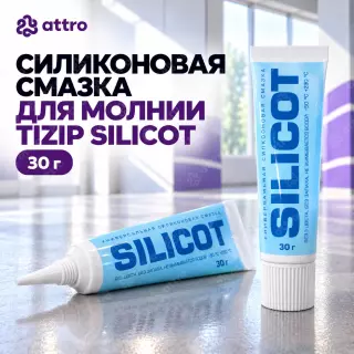 Силиконовая смазка для молнии Tizip SILICOT 30г