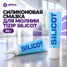 Силиконовая смазка для молнии Tizip SILICOT 30г