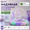 Надувная прозрачная палатка "Бабл хаус" без надувного дна 2,2м