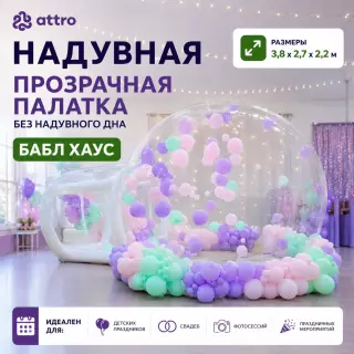 Надувная прозрачная палатка "Бабл хаус" без надувного дна 2,2м