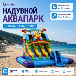 Надувной аквапарк "Цып-Цыпа на пляже" 14*8*8 м