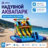 Надувной аквапарк "Цып-Цыпа на пляже" 14*8*8 м