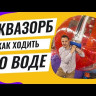 Набор водных шаров "Новичок"