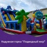 Надувная горка "Подводный мир" 14*7*8,3 м