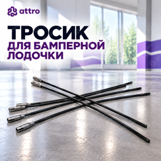Тросик для бамперной лодочки