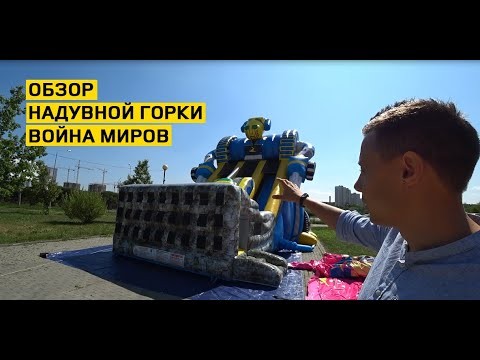Надувная горка "Война миров" 9*4*6,5 м