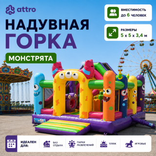 Надувная горка "Монстрята" 5*5*3,4 м