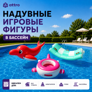 Надувные игровые фигуры в бассейн 