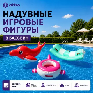Надувные игровые фигуры в бассейн 