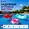 Надувные игровые фигуры в бассейн 