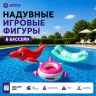 Надувные игровые фигуры в бассейн 