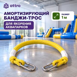 Амортизирующий банджи-трос для якорения аквапарков