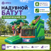 Надувной батут «Тропический лес» 5*4,5*4,2 м  