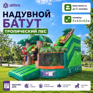 Надувной батут «Тропический лес» 5*4,5*4,2 м  