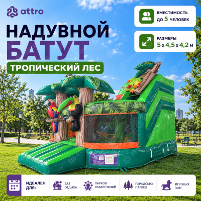 Надувной батут «Тропический лес» 5*4,5*4,2 м  