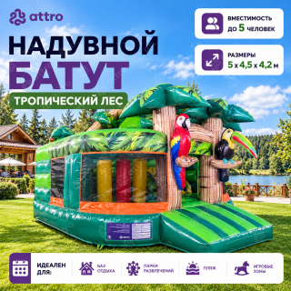 Надувной батут «Тропический лес» 5*4,5*4,2 м  