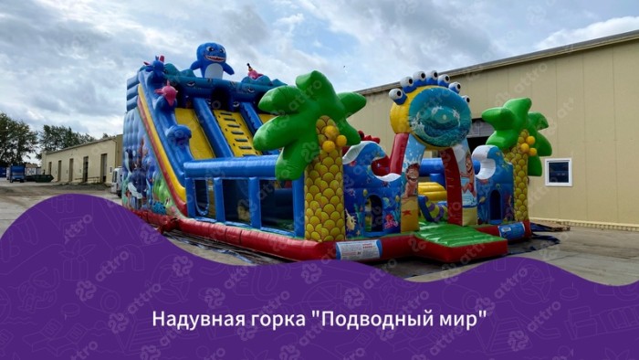 Надувная горка "Подводный мир" 14*7*8,3 м Б/У