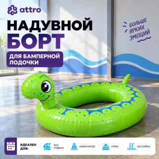 Надувной борт для бамперной лодочки