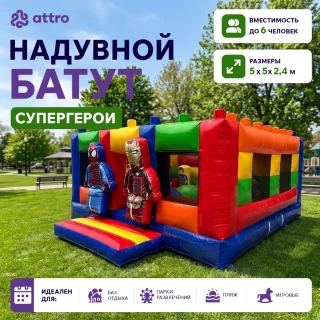 Надувной батут "Супергерои" 5*5*2,4 м 