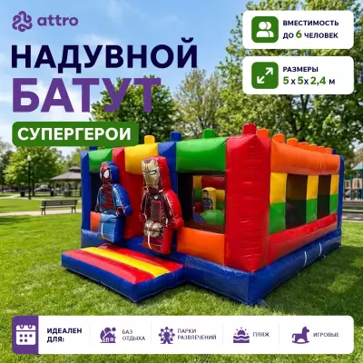 Надувной батут "Супергерои" 5*5*2,4 м 