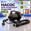 Насос для надувных изделий ZJ-106 (1200 Ватт)
