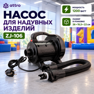 Насос для надувных изделий ZJ-106 (1200 Ватт)