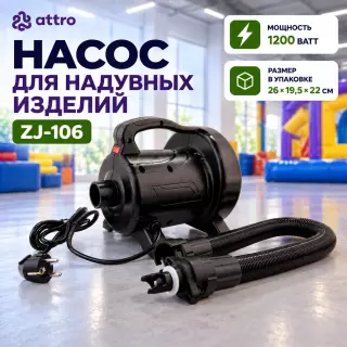 Насос для надувных изделий ZJ-106 (1200 Ватт)