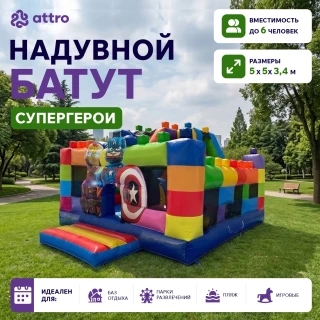 Надувная горка "Супергерои" 5*5*3,4 м 