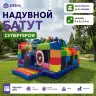 Надувная горка "Супергерои" 5*5*3,4 м 